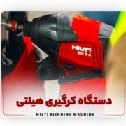 دستگاه کرگیری هیلتی