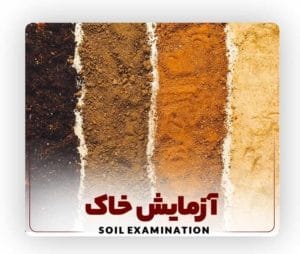 آزمایش خاک
