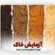 آزمایش خاک