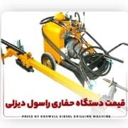 قیمت دستگاه حفاری راسول دیزلی