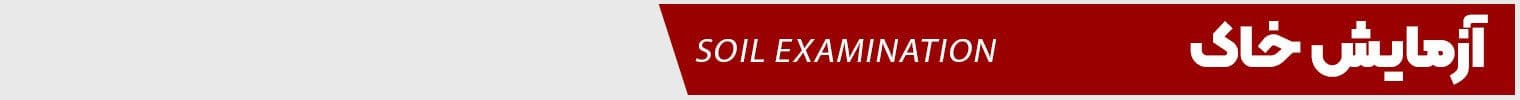 حفاری آزمایش خاک