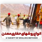 روش های مختلف حفاری