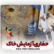 Drilling soil test