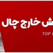 حفاری خارج چال