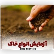 آزمایش انواع خاک