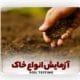 آزمایش انواع خاک