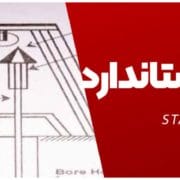 آزمایش نفوذ استاندارد