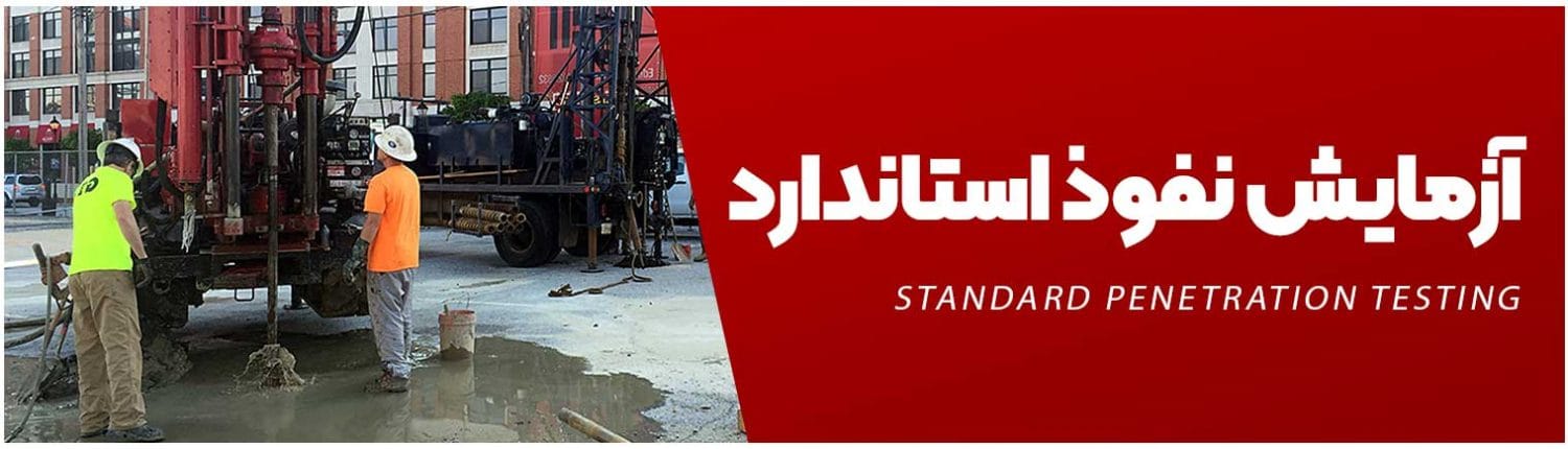 تصویر-عنوان-مقاله آزمایش نفوذ استاندارد