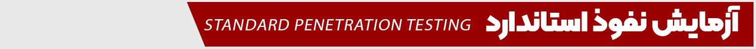 آزمایش نفوذ استاندارد آزمایش نفوذ استاندارد