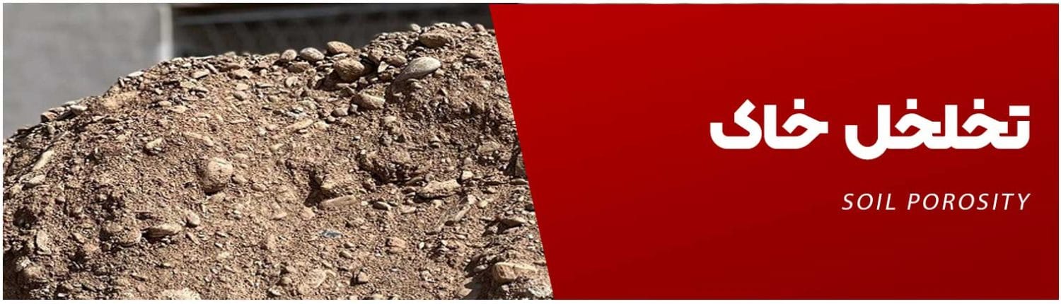 محاسبه درصد تخلخل خاک