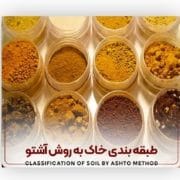 طبقه بندی خاک به روش آشتو