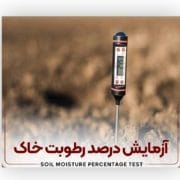 آزمایش درصد رطوبت خاک