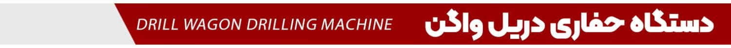 دستگاه دریل واگن