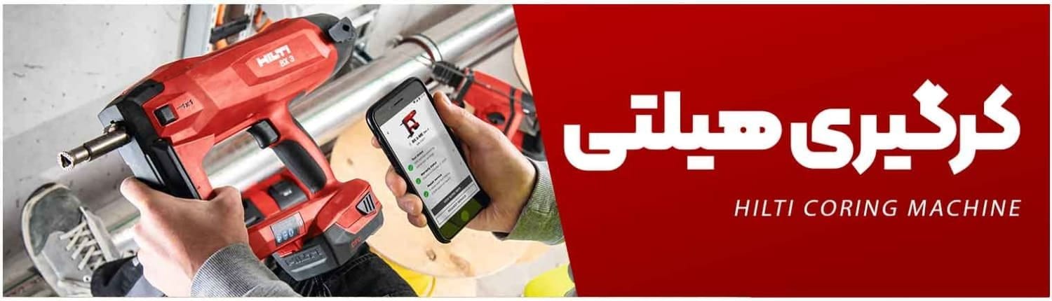 دستگاه کرگیری هیلتی