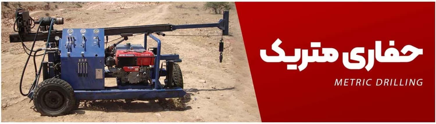 Metric drilling حفاری متریک