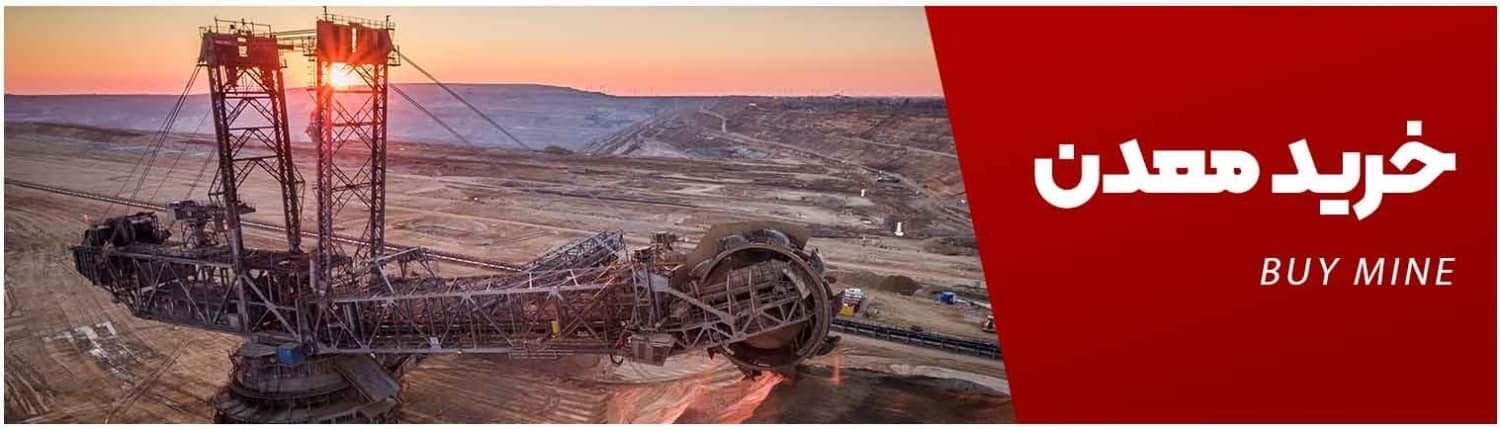 Mining purchase خرید معدن