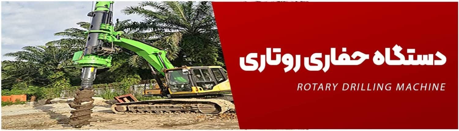 دستگاه حفاری روتاری