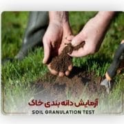آزمایش دانه بندی خاک
