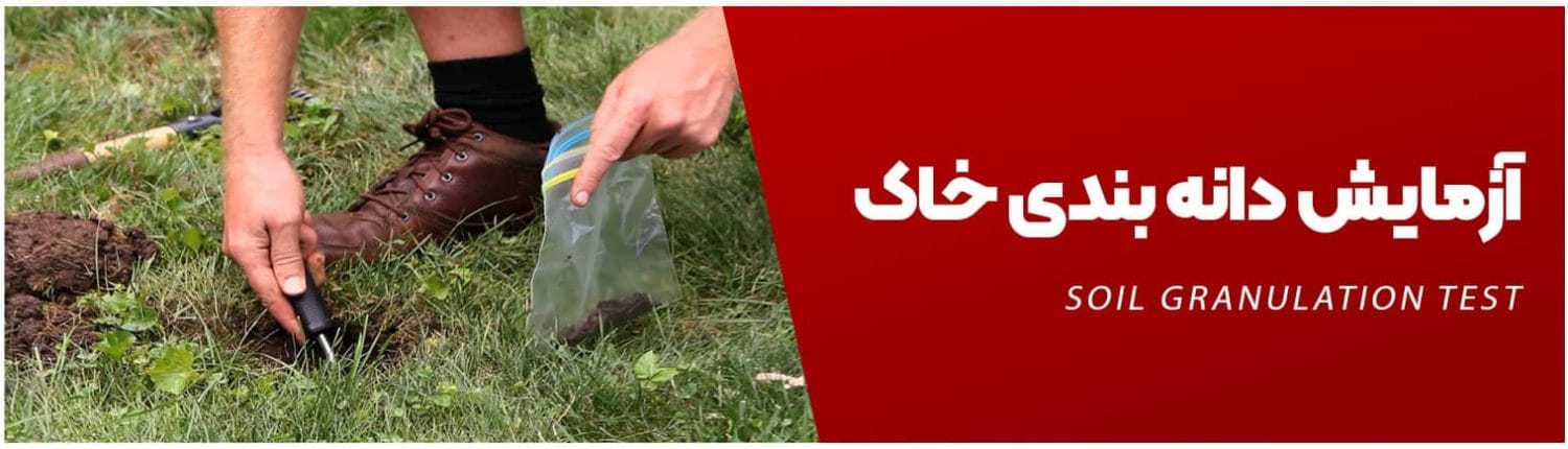 Soil-granulation-teste-min آزمایش دانه بندی خاک