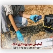 آزمایش هیدرومتری خاک