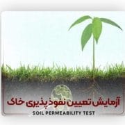 آزمایش تعیین نفوذپذیری خاک