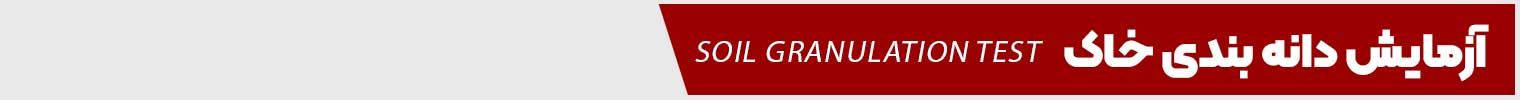 آزمایش دانه بندی خاک