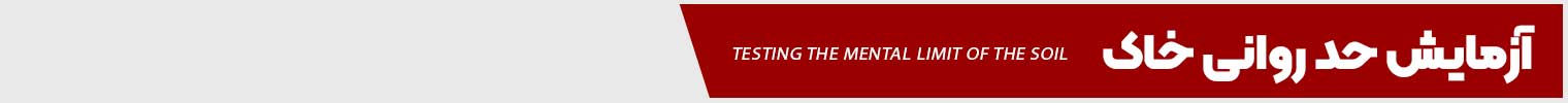 آزمایش حد روانی خاک