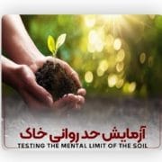 آزمایش حد روانی خاک