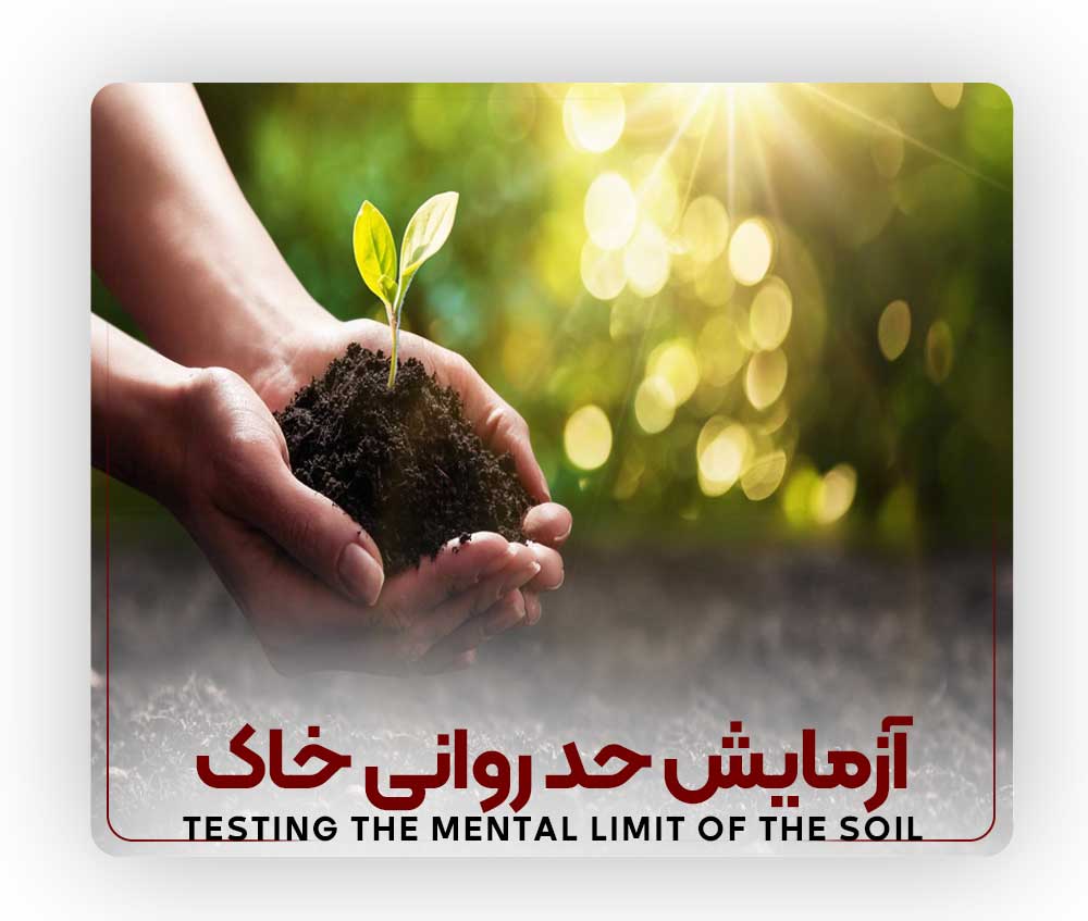 Testing-the-mental-limit-of-the-soil آزمایش نفوذ استاندارد