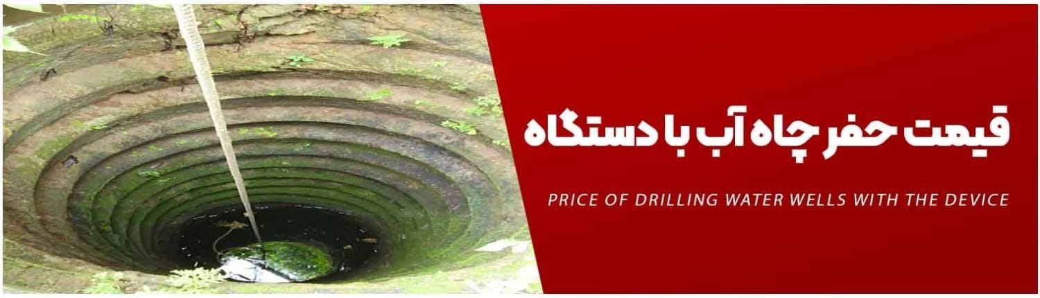 قیمت حفر چاه آب با دستگاه