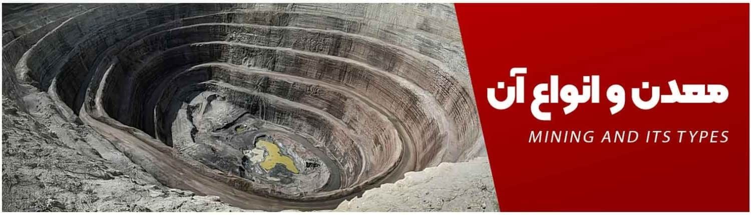 معدن و انواع آن