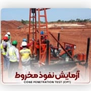 آزمایش نفوذ مخروط