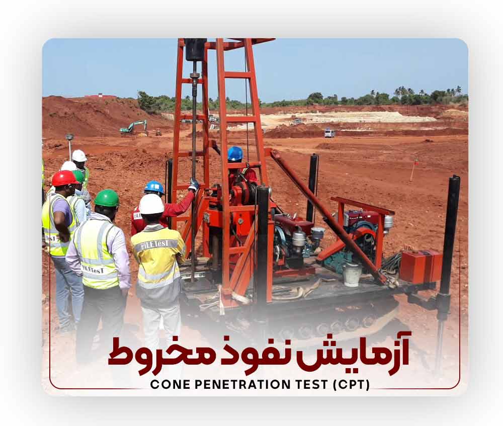 Cone-Penetration-Test آزمایش نفوذ استاندارد