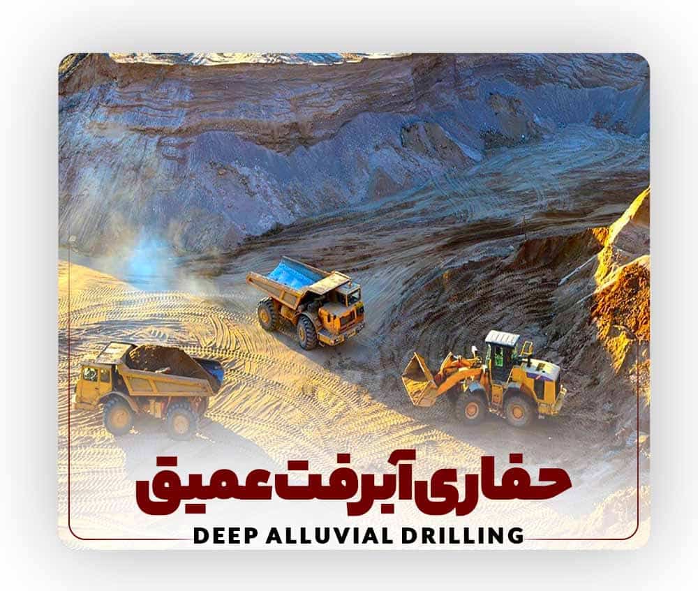 Deep alluvial drilling لوله کیسینگ چیست