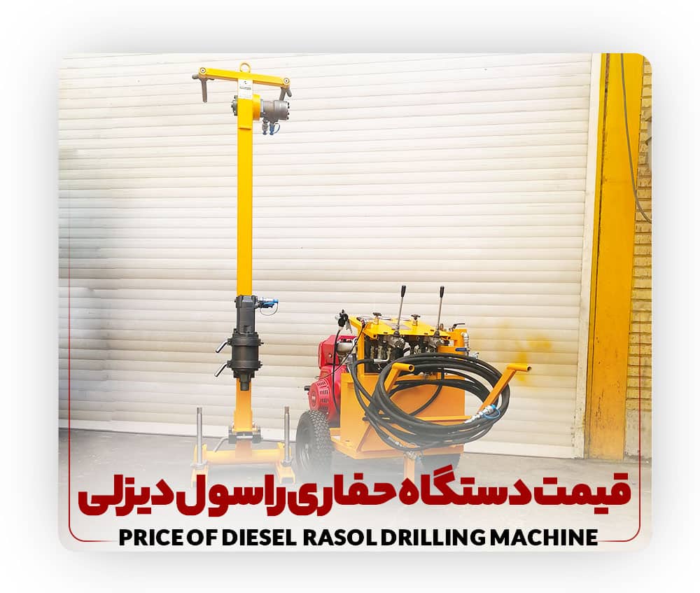 The price of Russell Diesel drilling machine قیمت دستگاه راسول دیزلی