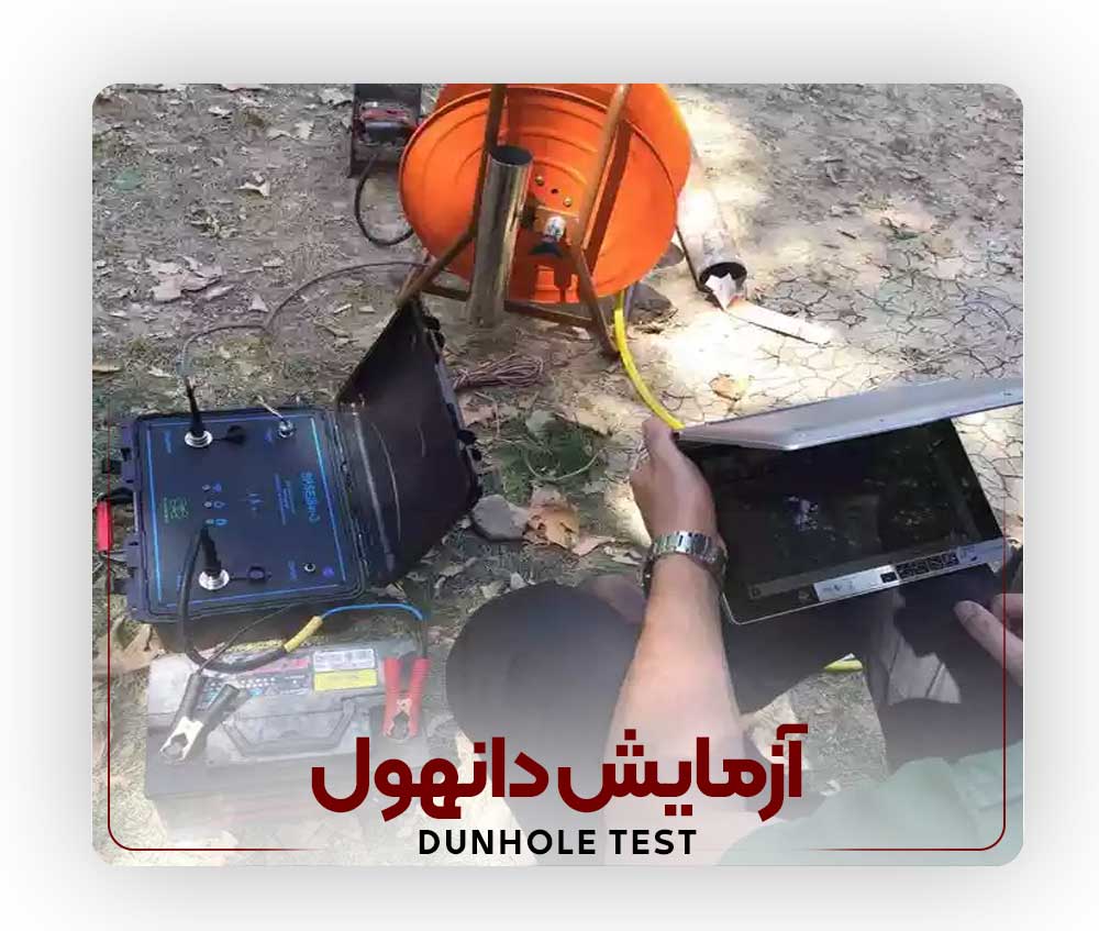 Dunhol-test آزمایش نفوذ استاندارد