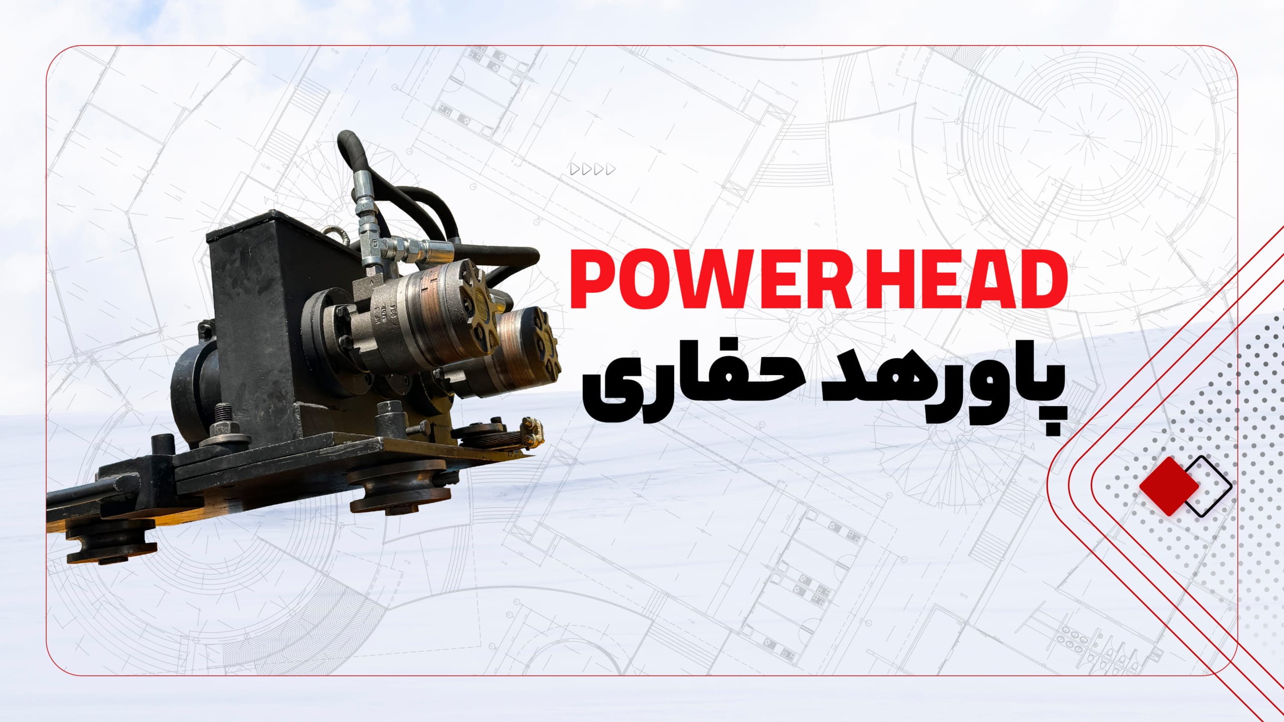 پاورهد حفاری