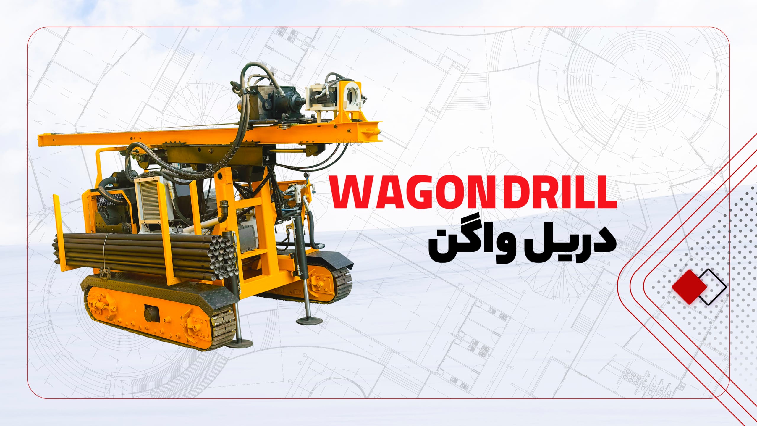 دریل واگن
