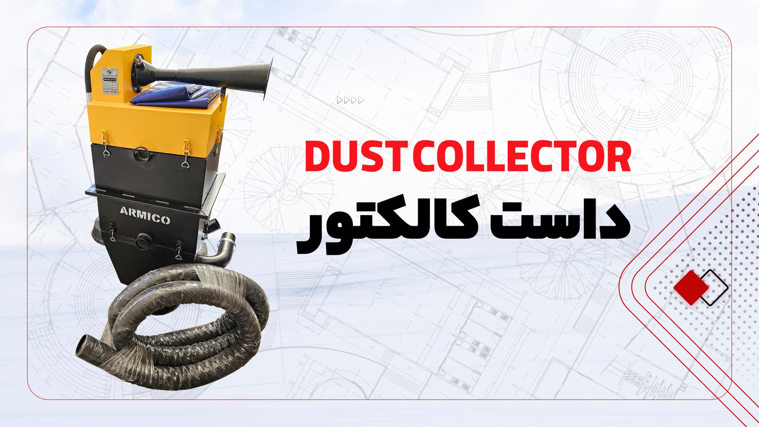 دستگاه داست کالکتور