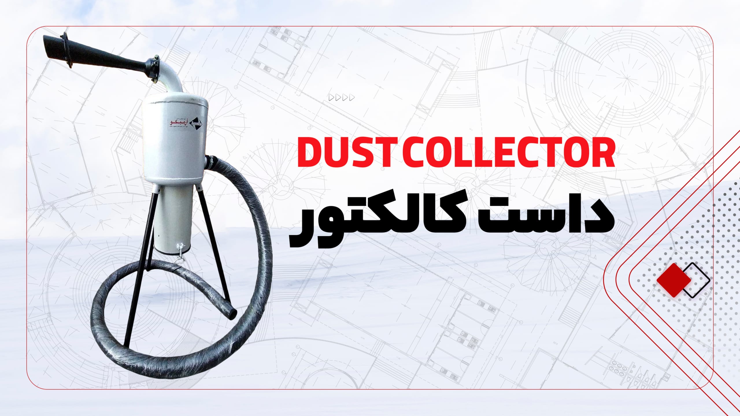 داست کالکتور