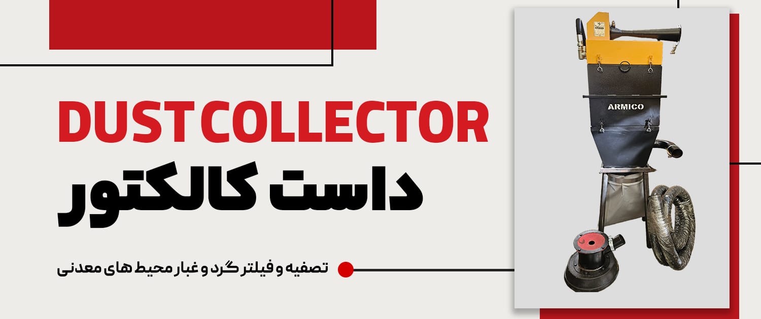 داست کالکتور (غبارگیر)