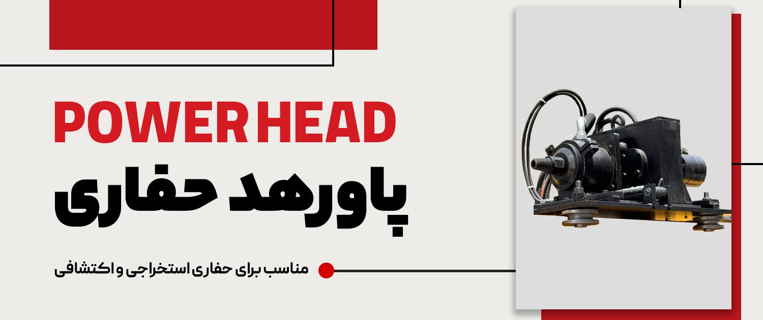 پاورهد حفاری