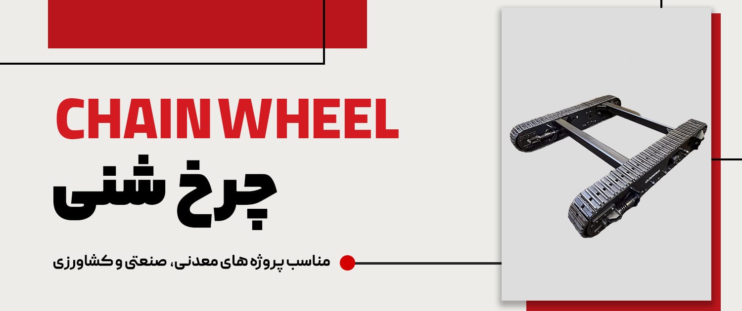 چرخ شنی (چرخ زنجیری)