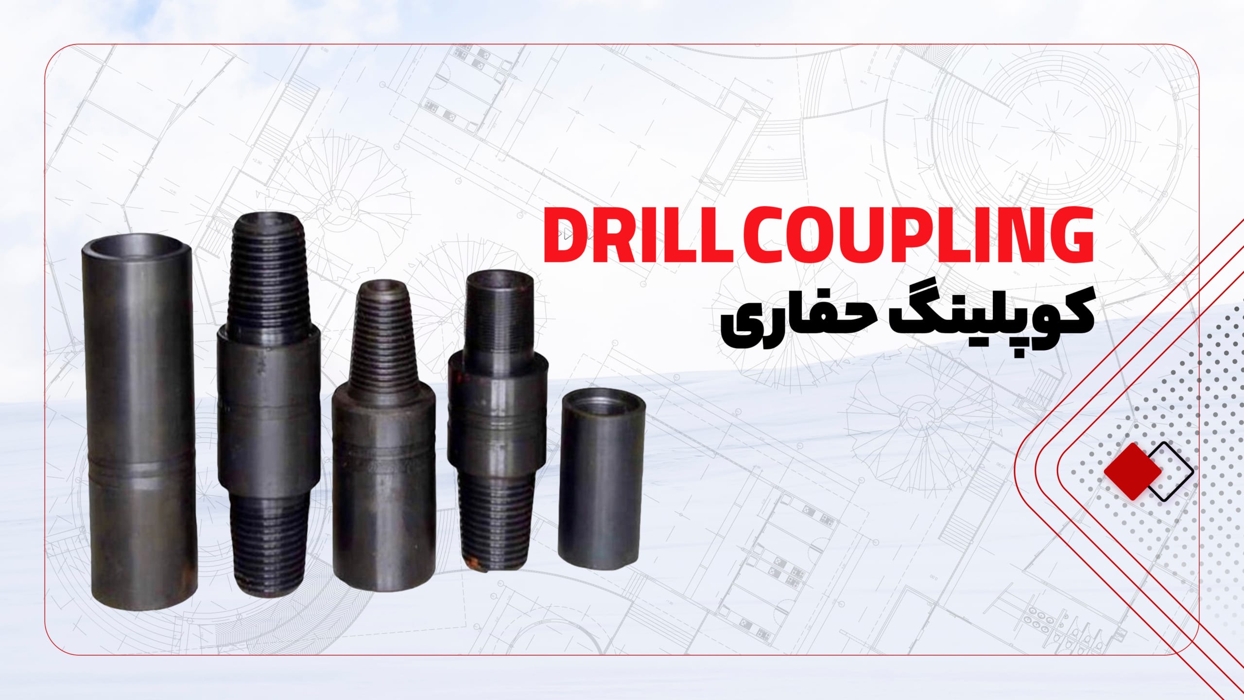 کوپلینگ حفاری کوپلینگ حفاری