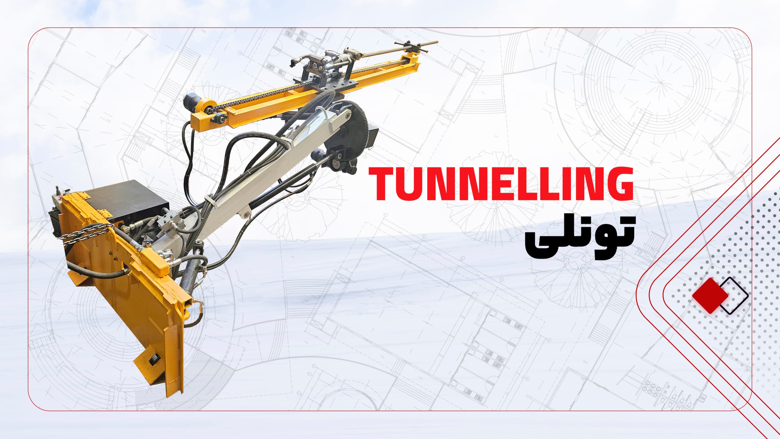 دستگاه حفاری تونلی دستگاه حفاری تونلی