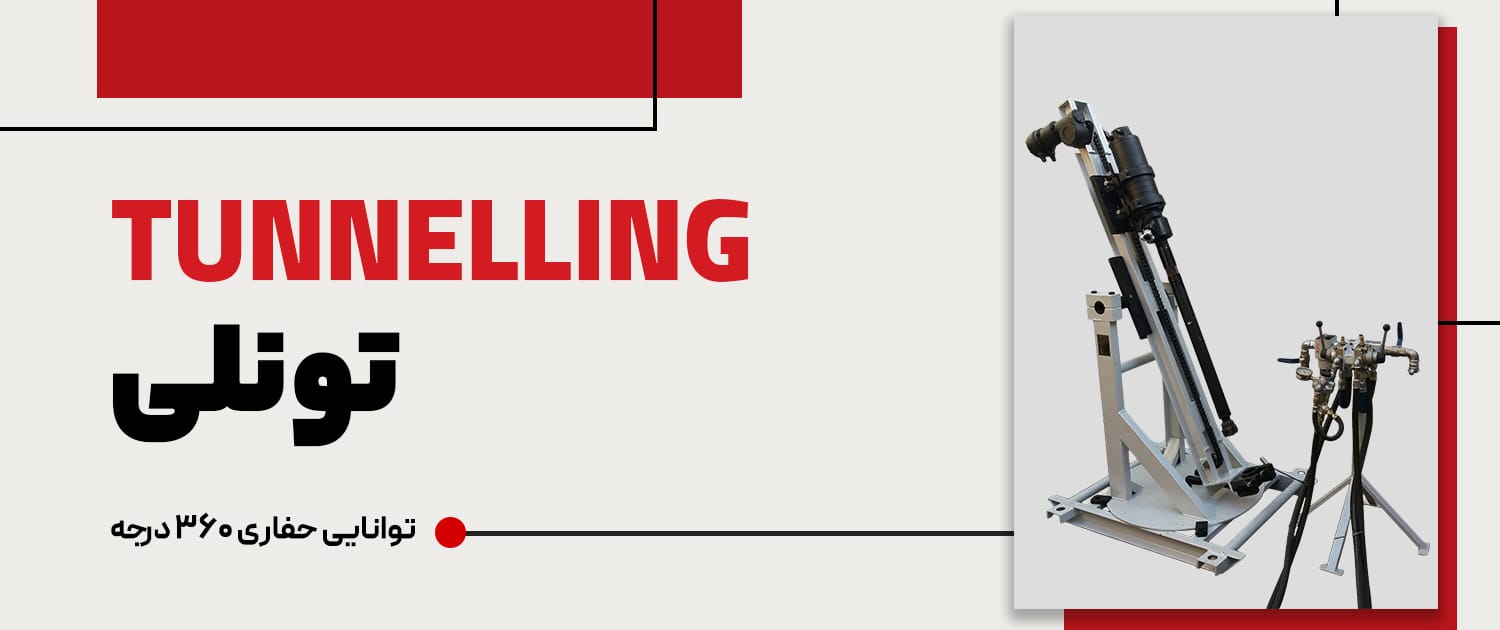 دستگاه حفاری تونلی