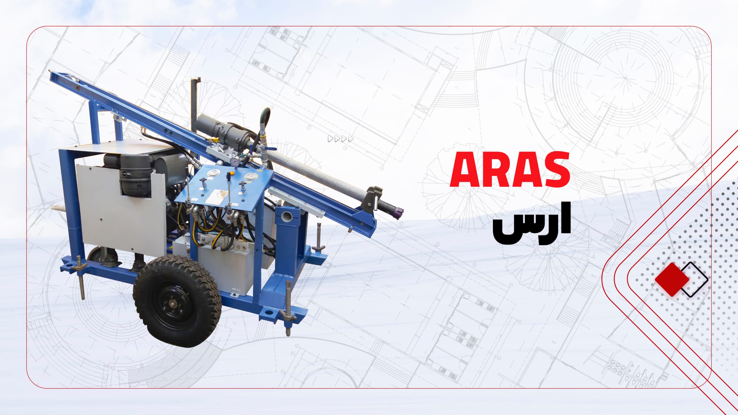 دستگاه حفاری سبک ارس دستگاه حفاری سبک ارس