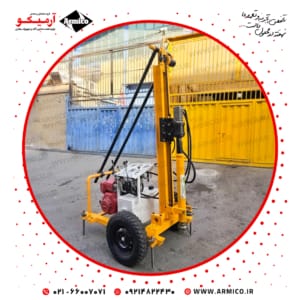 دستگاه حفاری سبک ارس پایه کوب
