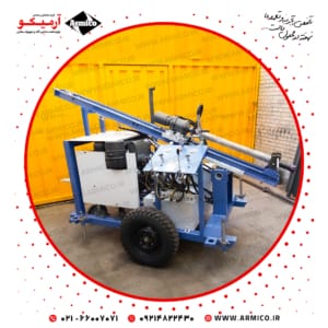 دستگاه حفاری سبک ارس ۵۰ متر