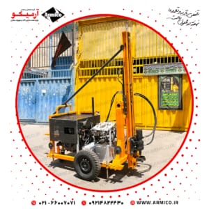 دستگاه حفاری سبک ارس ۵۰ متر